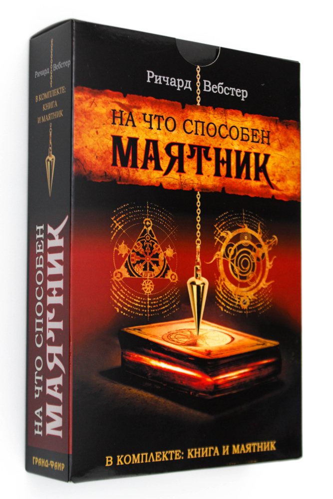 На что способен маятник (комплект книга+маятник) | Вебстер Ричард ...