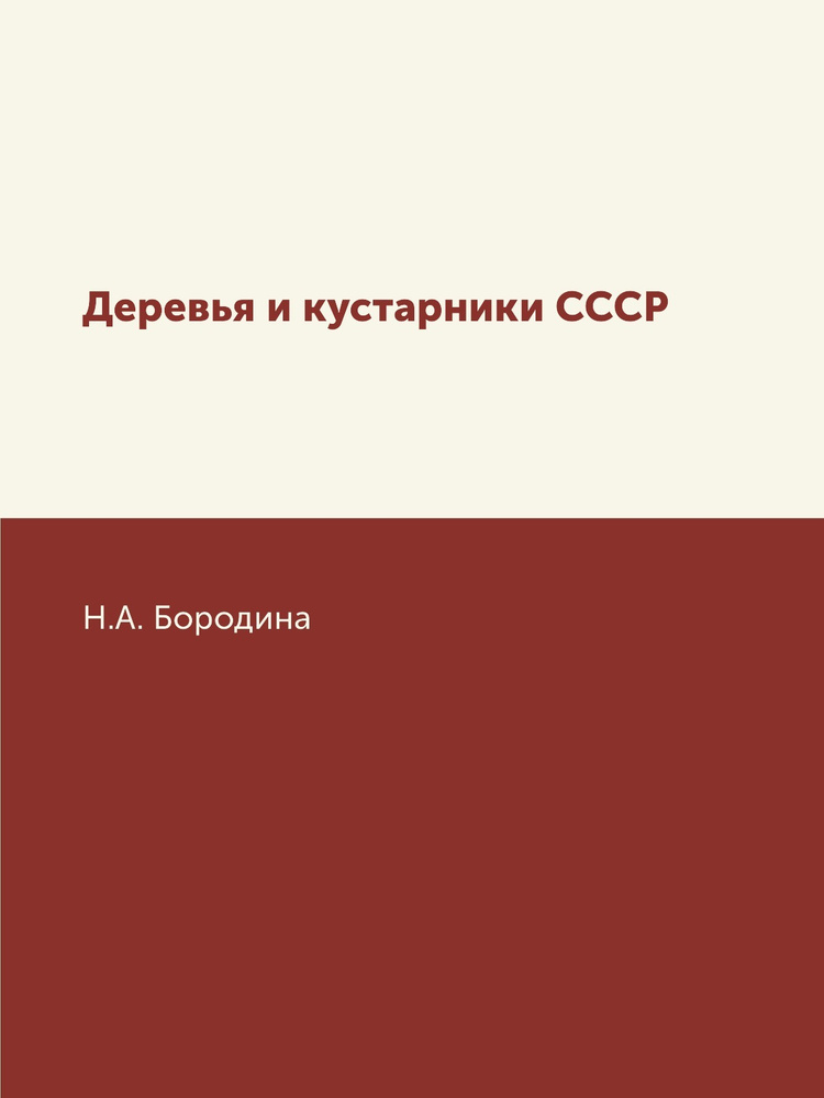 Деревья и кустарники СССР - купить с доставкой по выгодным ценам в ...