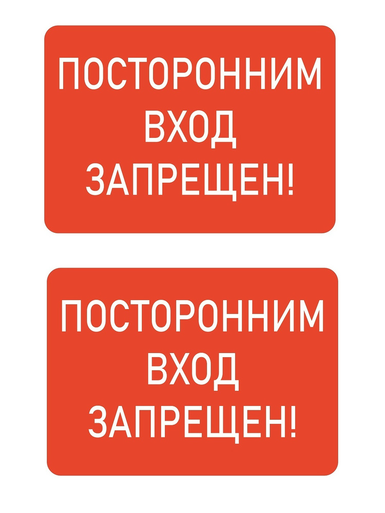 Наклейка "Посторонним вход запрещен!", 2 шт., 21х15 см #1