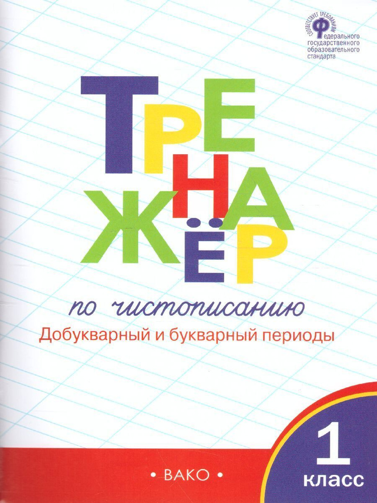 Тренажёр по чистописанию 1 класс. Добукварный и букварный периоды. ФГОС | Жиренко Ольга Егоровна, Лукина #1