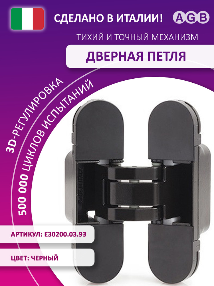 Дверная петля AGB ECLIPSE 2.0, E30200.03.93, черный, скрытая, левая-правая, 3D-регулировка, купить  #1