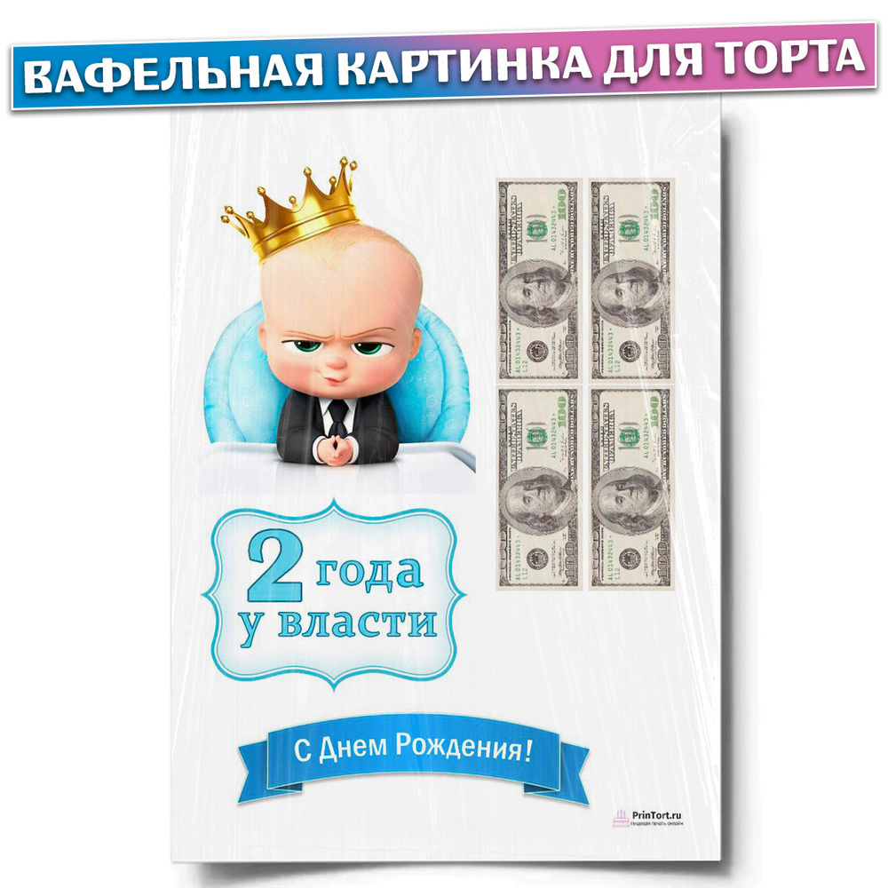 Купить Вафельная картинка Босс Молокосос 14х20 wk в интернет магазине La-Torta