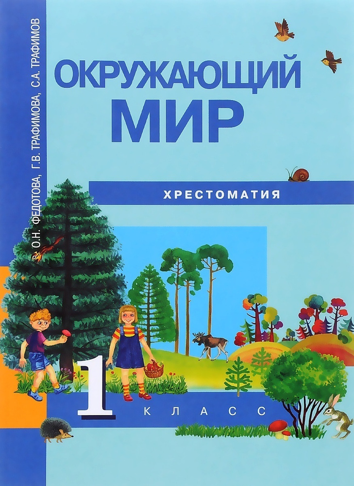 Хрестоматия Академкнига/Учебник Окружающий Мир, 1 Класс, Федотова.