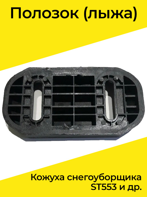 Лыжи для снегоуборщика, полозья на ковш ST553 - купить по выгодной цене ...