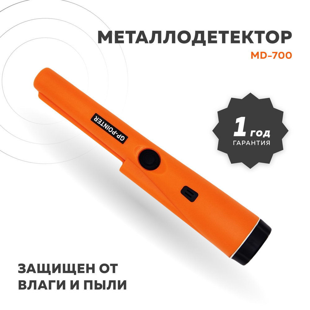 Пинпоинтер MD 700 ручной (пинпоинтер, подводный) с чехлом в комплекте /  Металлоискатель МД / Металлоискатель ручной с фонариком - купить по  выгодным ценам с доставкой в интернет-магазине OZON (222252562)