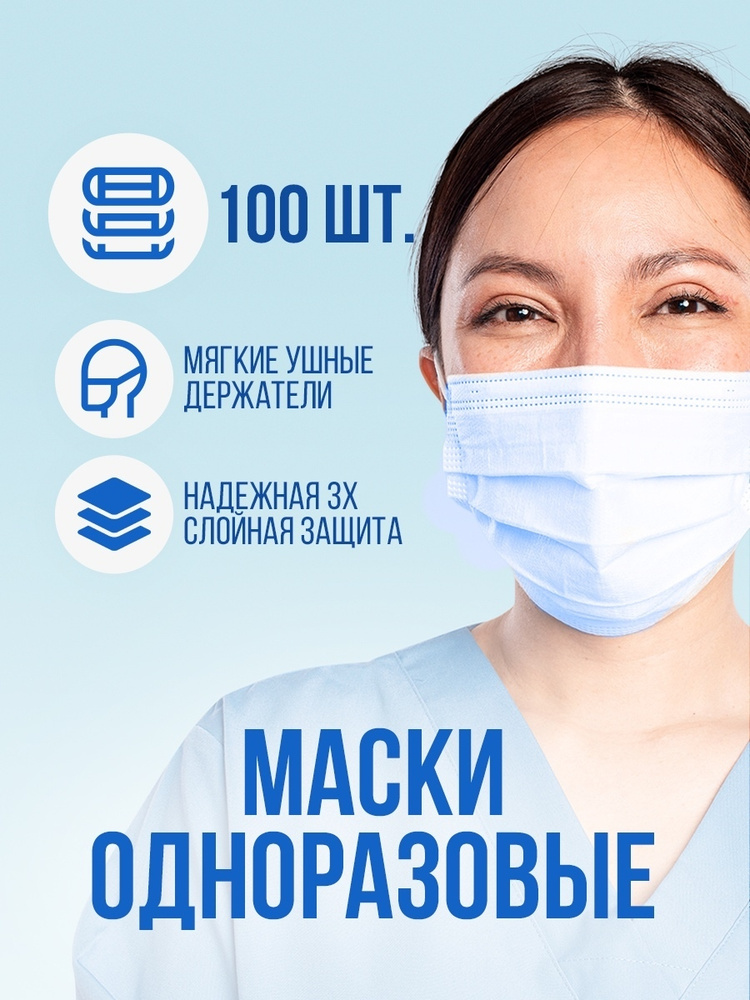 Медицинские одноразовые маски 100 шт /Трехслойные/С фиксатором/Защитные ...