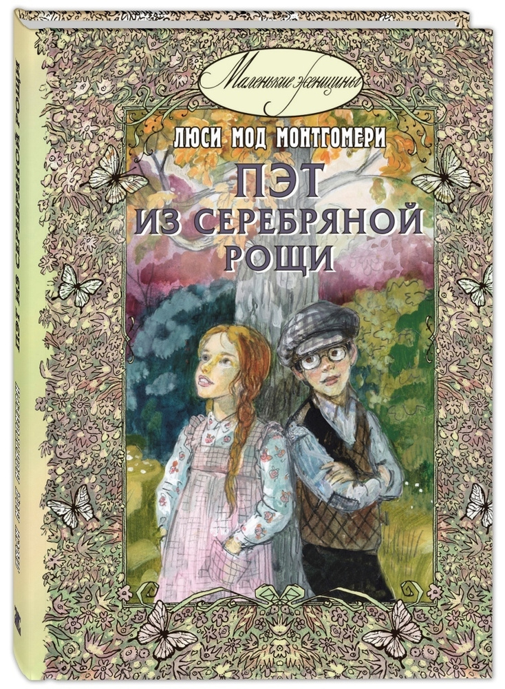 Пэт из Серебряной рощи | Монтгомери Люси Мод #1