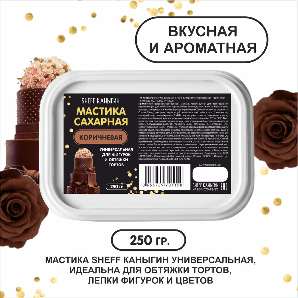 SHEFF КАНЫГИН / Мастика сахарная 250гр украшение для торта и выпечки  #1