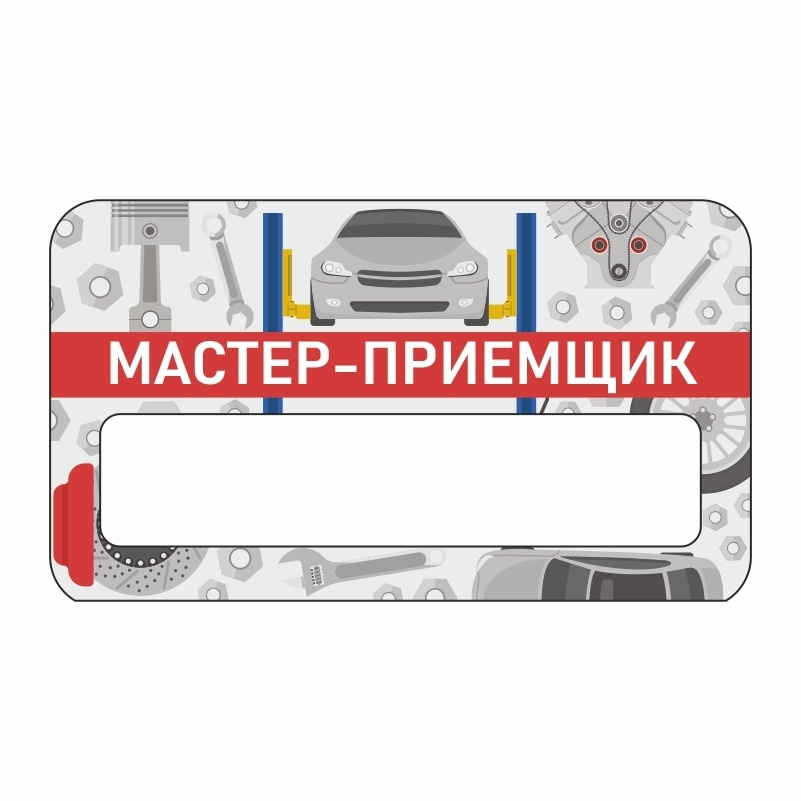 Бейдж "Автосервис Мастер-Приемщик" 70х40 мм 1 шт горизонтальный / бейджи / бейджики на магните / бейджик #1