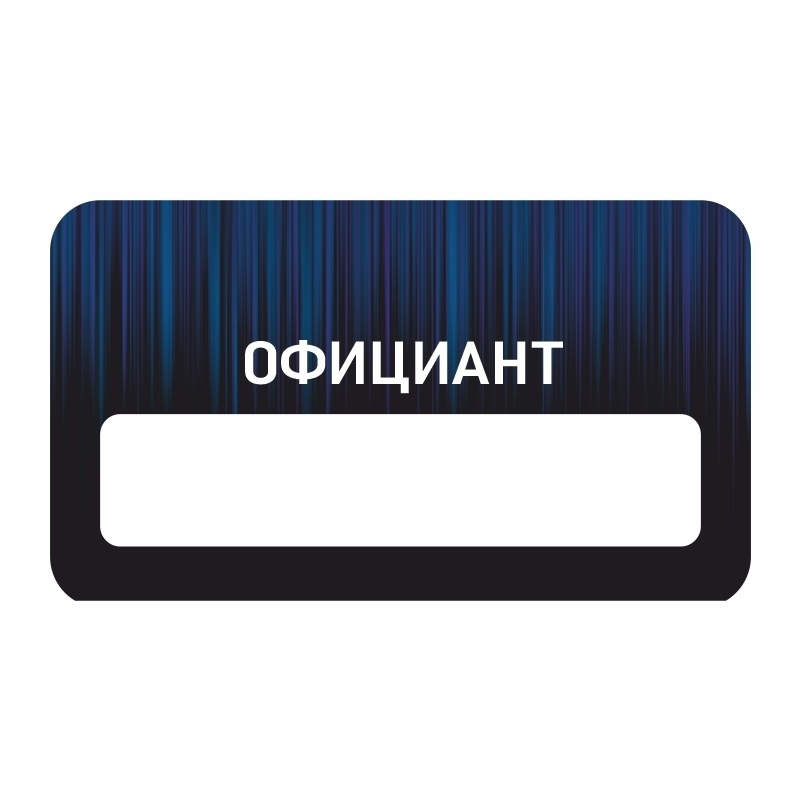 Бейдж "Официант" 70х40 мм 1 шт горизонтальный / бейджи / бейджики на магните / бейджик магнитный / пластиковый #1