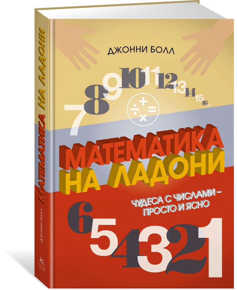 Математика на ладони. Чудеса с числами - просто и ясно | Болл Джонни -  купить с доставкой по выгодным ценам в интернет-магазине OZON (602067856)