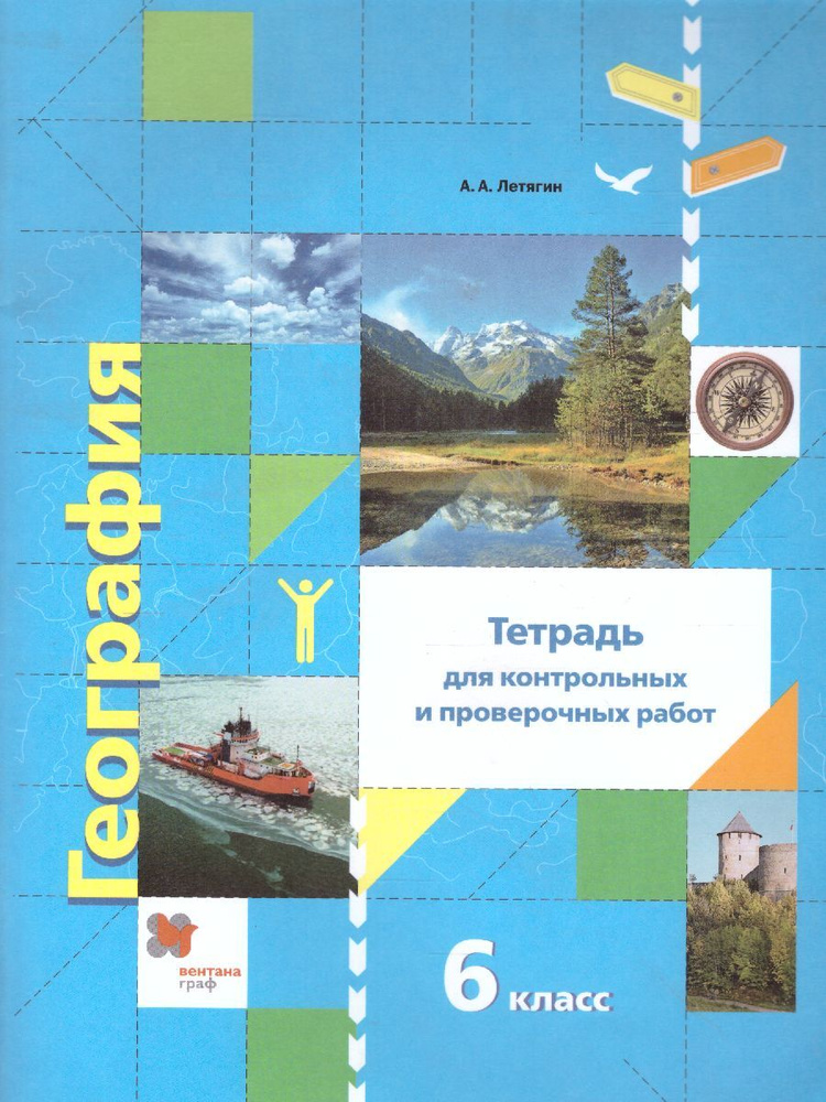 География 6 класс. Тетрадь для контрольных и проверочных работ. ФГОС | Летягин Александр Анатольевич #1