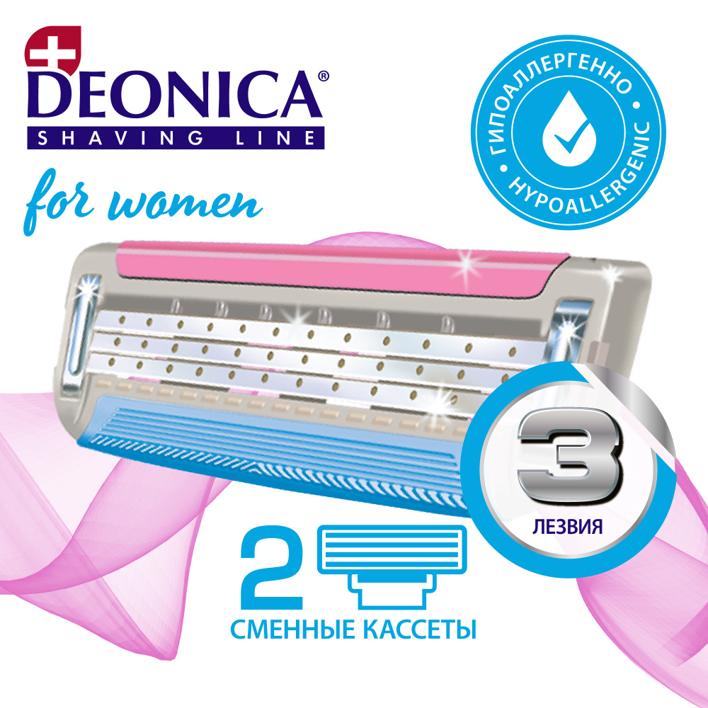 Кассеты для бритья Deonica for women, женские 3 лезвия с керамическим покрытием, 2 шт.  #1