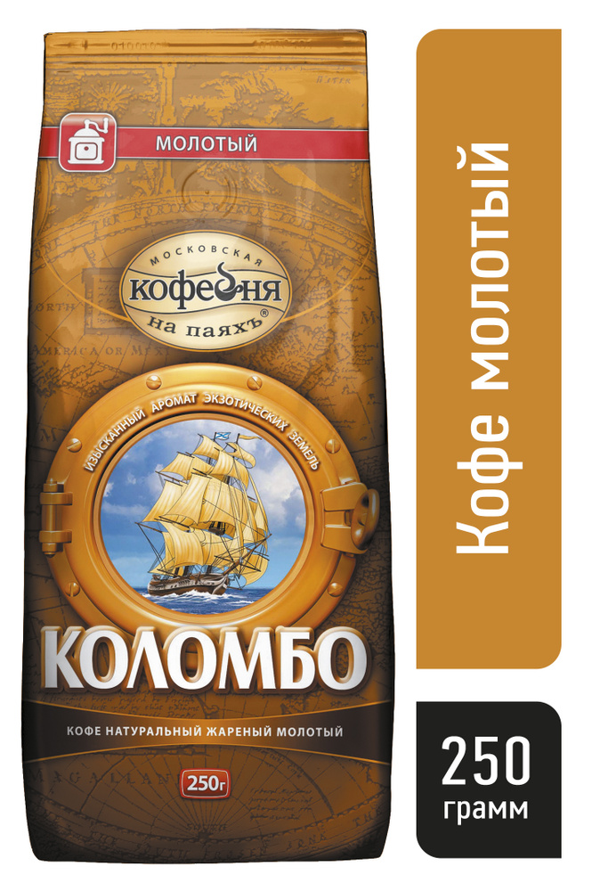 Кофе молотый, Московская кофейня на паяхъ, Коломбо 100% натуральный жаренный среднего помола, 250 гр. #1
