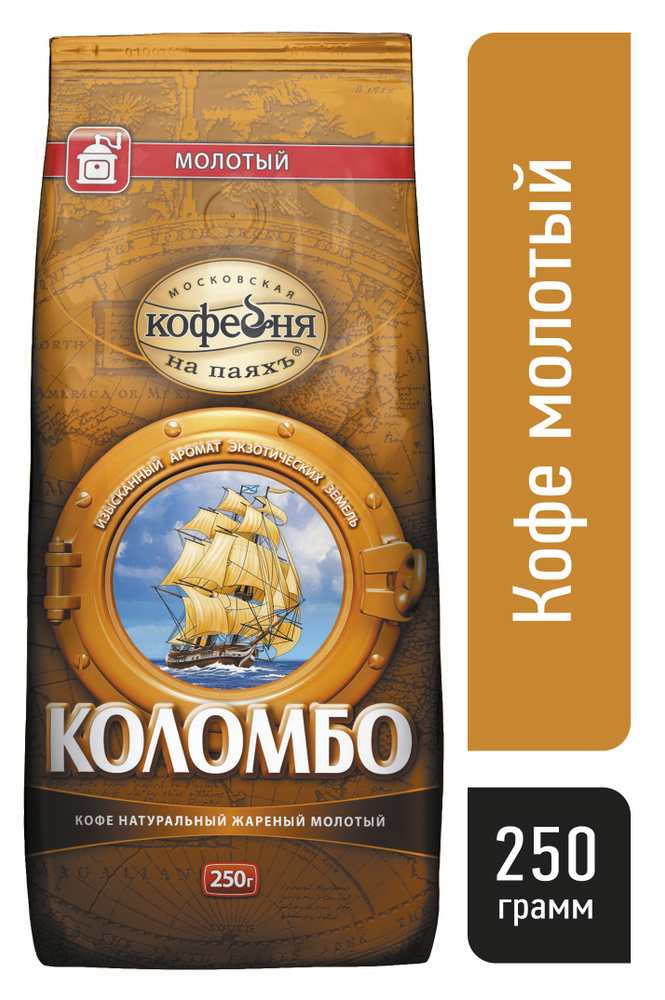 Кофе молотый, Московская кофейня на паяхъ, Коломбо 100% натуральный ...