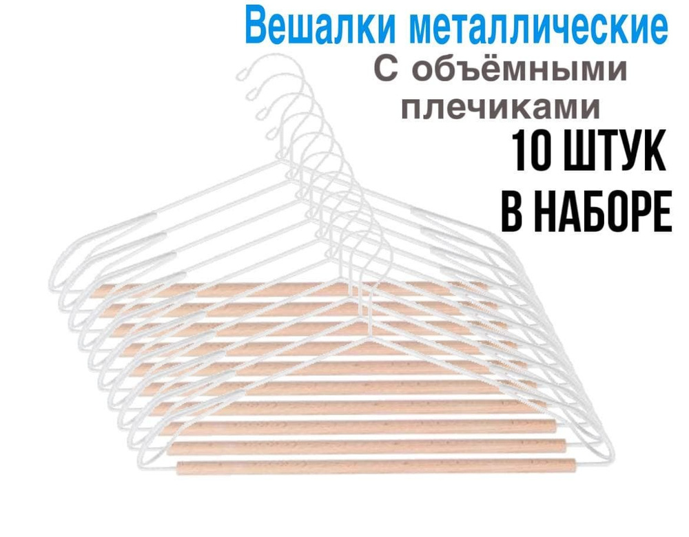 Vetta / Набор из 10-и металлических вешалок с объемными плечиками / бамбуковая перекладина / 40 см  #1