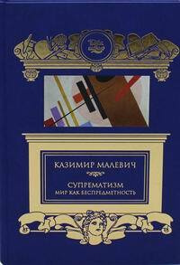 Супрематизм. Мир как беспредметность - купить с доставкой по выгодным ...