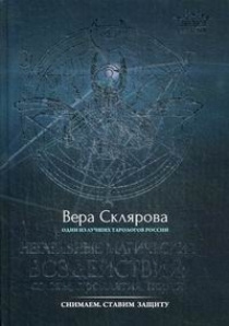 Поговорим о магической защите. Что это и для чего нужно