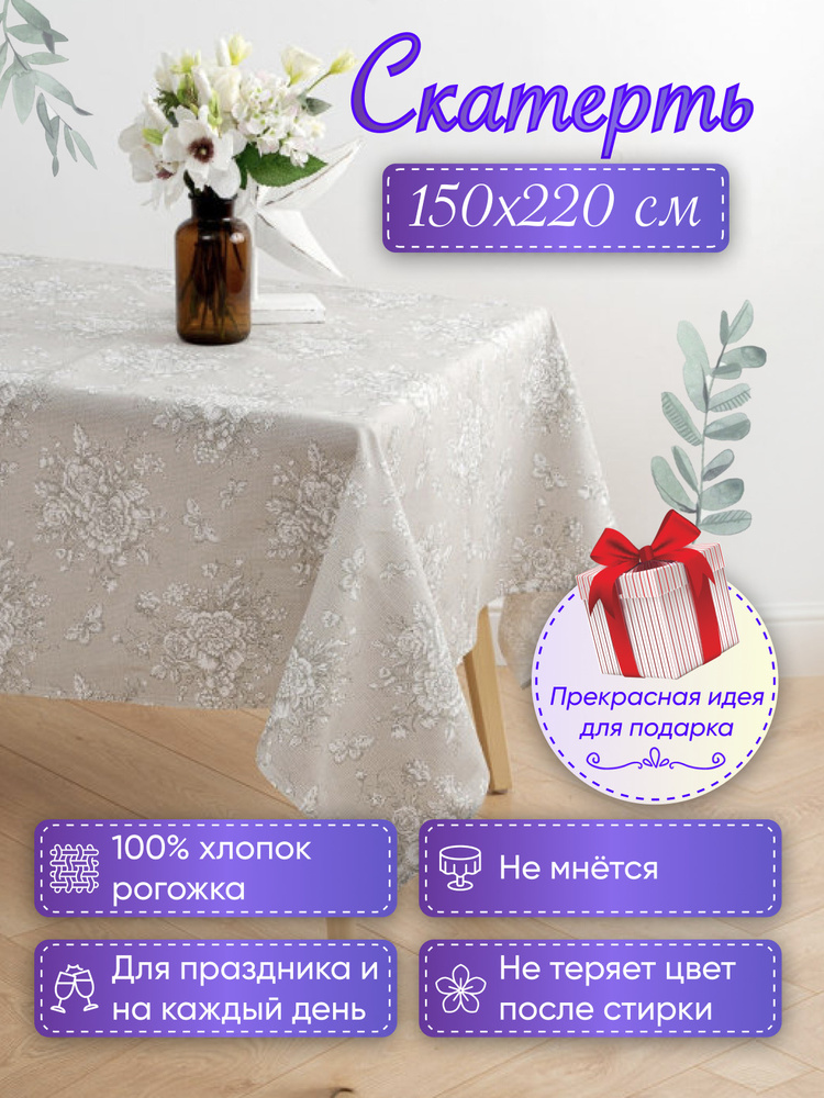 MASO home Скатерть Хлопок 150x220см #1