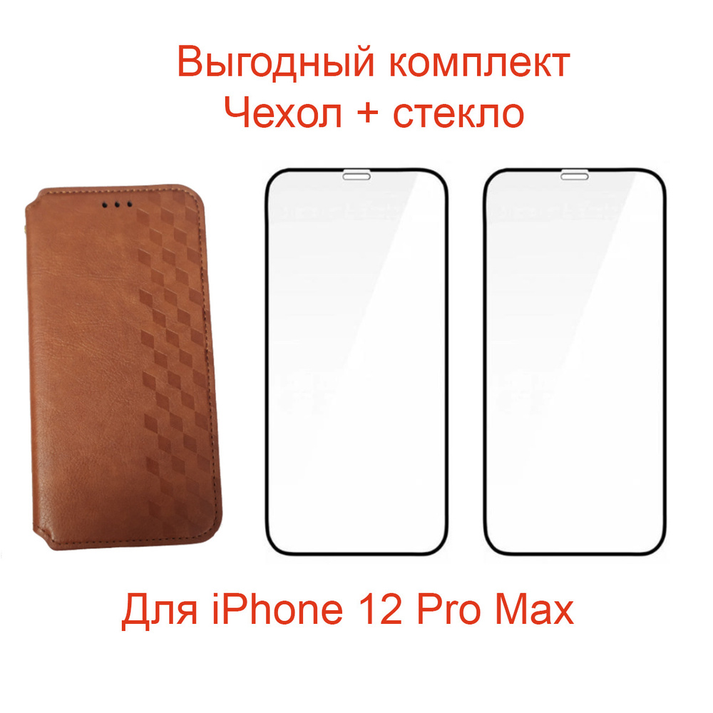 Выгодный комплект 3 в 1 для iPhone 12 Pro Max : чехол книжка экокожа  коричневый + ДВА защитных стекла с черной рамкой, на весь экран / айфон 12  про макс - купить