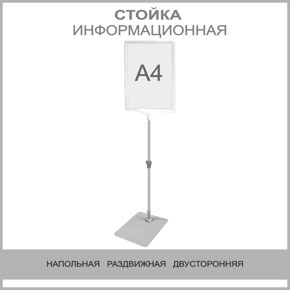 Стойка информационная напольная раздвижная (телескопическая), А4 белый  #1