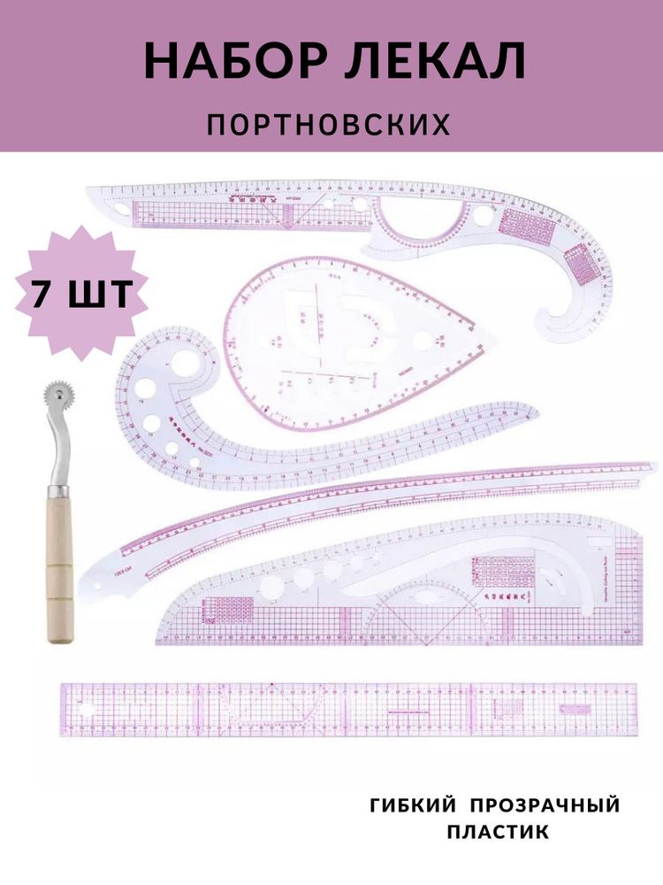 Набор портновских лекал 7 шт. Линейка закройщика. Лекало портновское ...