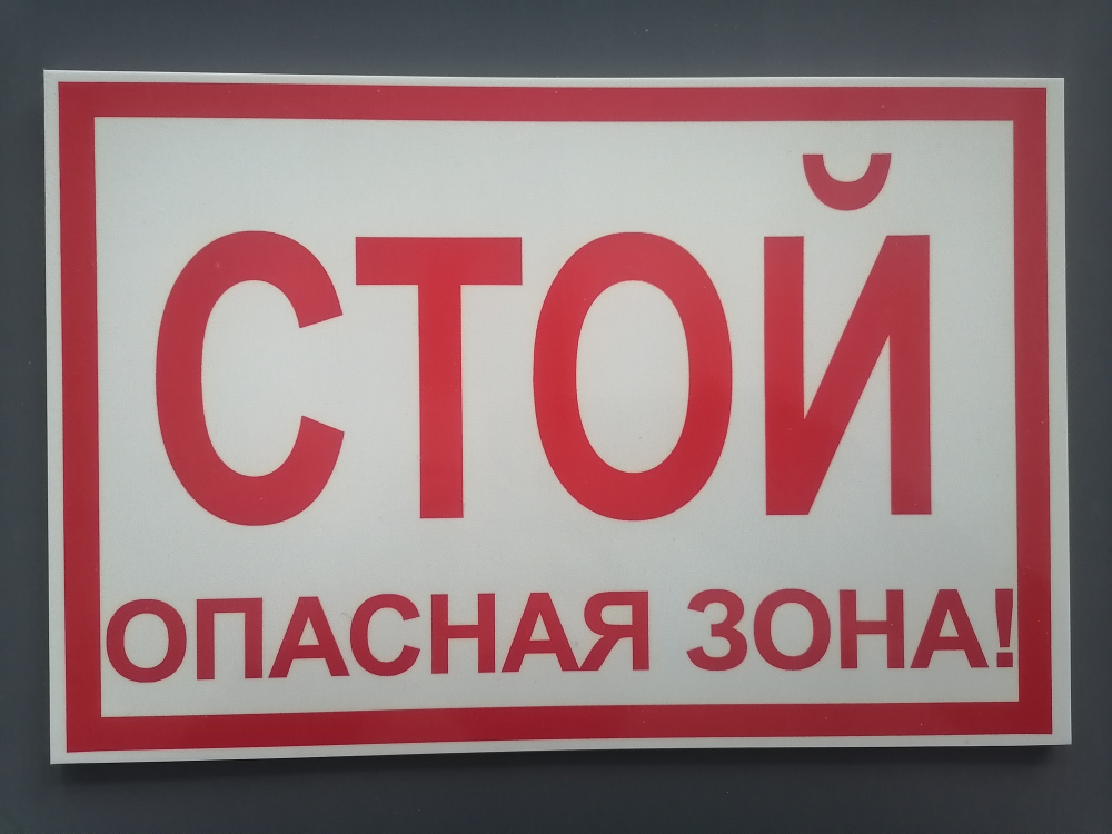 Табличка "СТОЙ ОПАСНАЯ ЗОНА!" / Информационный знак / Табличка / Плакат ...