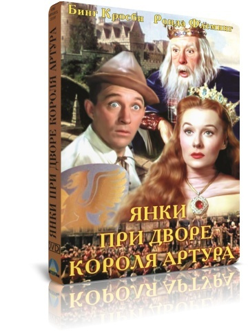 Янки при дворе короля Артура DVD #1