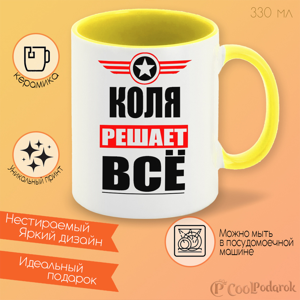 CoolPodarok Кружка "КОЛЯ решает все", 330 мл, 1 шт #1