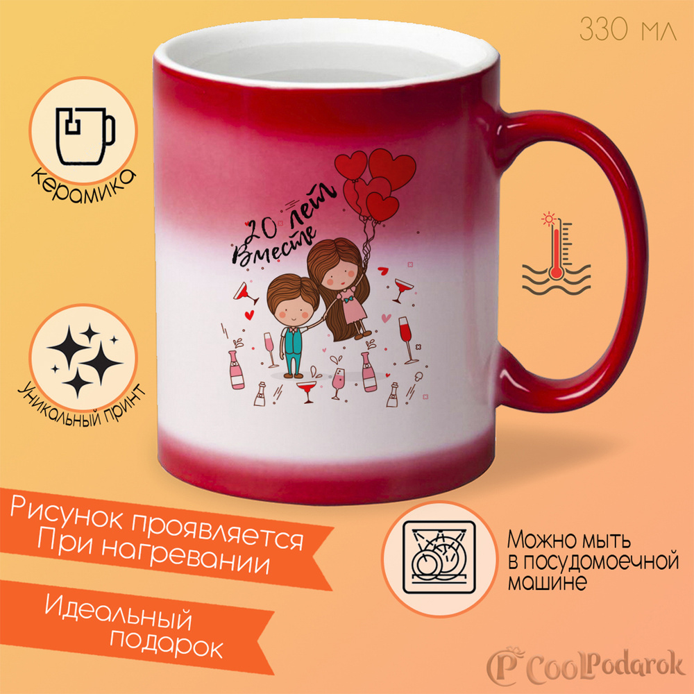 Кружка День свадьбы 20 лет вместе #1