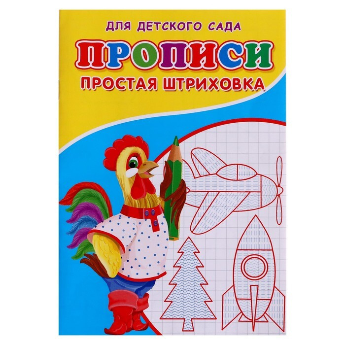 Прописи "Простая штриховка" | Михайлов Сергей Александрович  #1