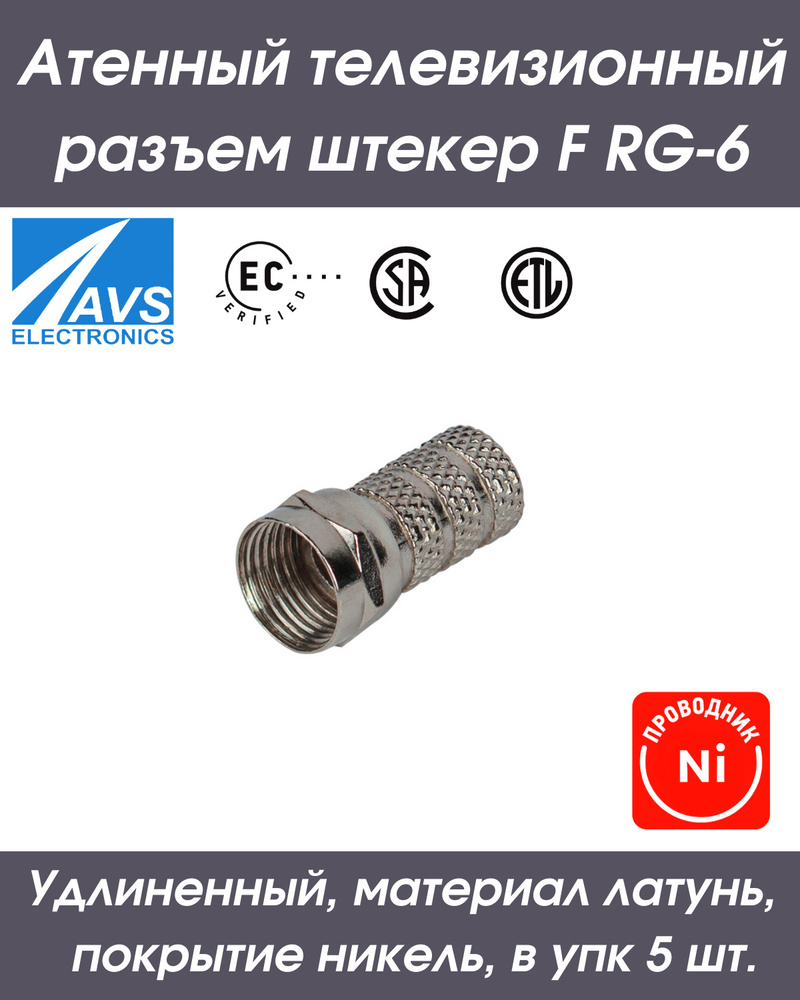 Антенный телевизионный разъем штекер F RG-6 (AB) удлиненный Ripo ...