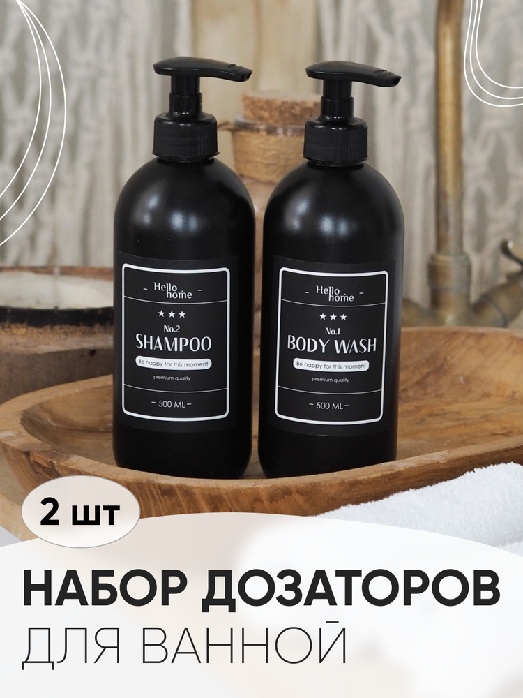Дозатор для ванной Hello Home, набор дозаторов для ванной из 2 шт, 500 мл #1
