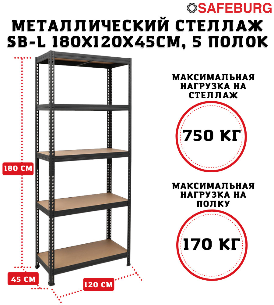 Стеллаж sbl 180kd 120x45 5