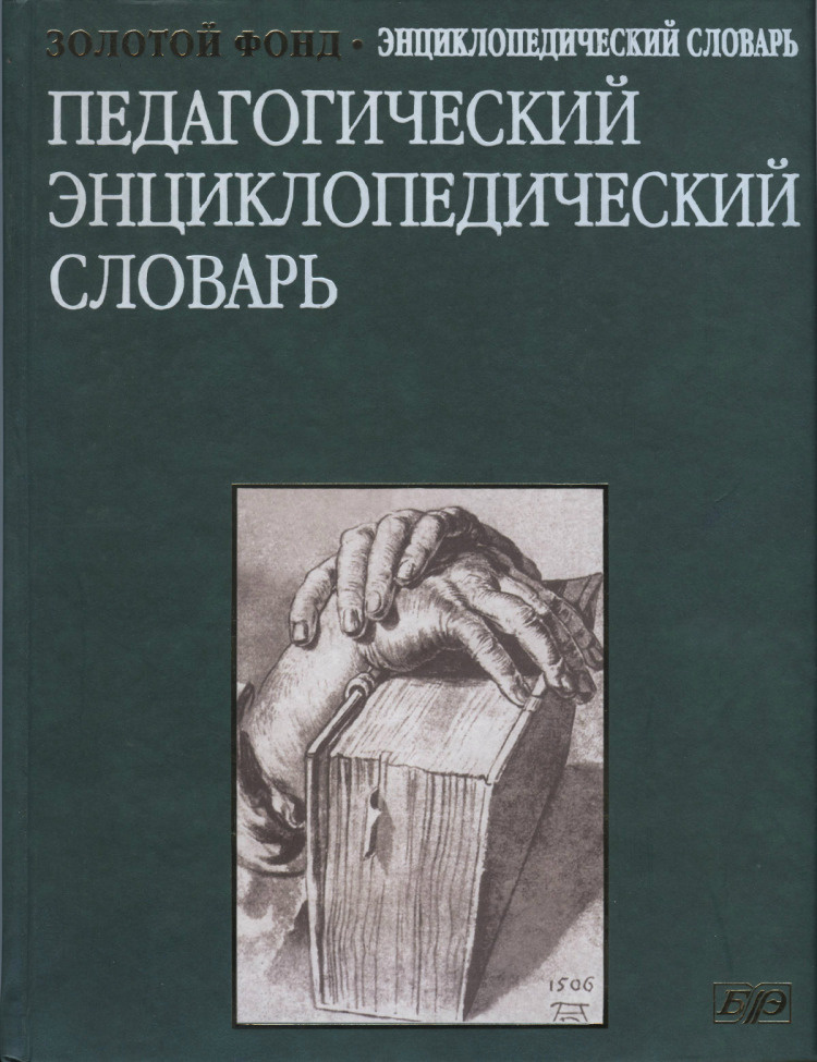 Педагогический энциклопедический словарь Золотой фонд (БРЭ) - купить с ...