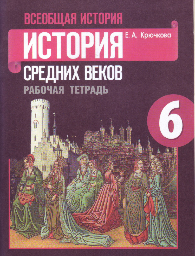 Всеобщая история. История Средних веков. 6 класс. Рабочая тетрадь (к ...