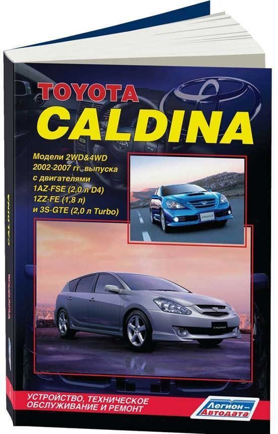 Toyota Caldina 2002-2007 гг. Руководство по ремонту