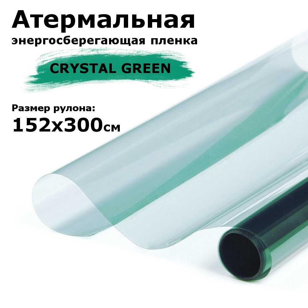 Атермальная (энергосберегающая) пленка STELLINE CRYSTAL GREEN для окон рулон 152x300см (Пленка солнцезащитная #1