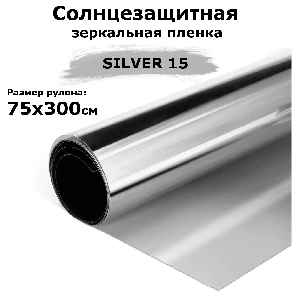 Пленка зеркальная солнцезащитная на окна STELLINE SILVER 15 (серебро) рулон  75x300см (пленка для окон от солнца тонировочная самоклеящаяся)