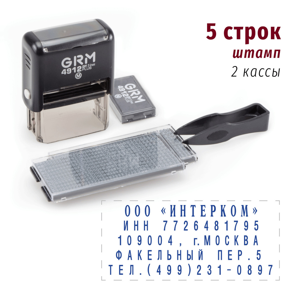 GRM 4912 Plus 5 Line, самонаборный штамп 5 строк, 2 кассы