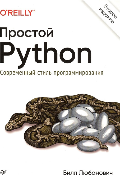 Простой Python. Современный стиль программирования | Любанович Билл  #1