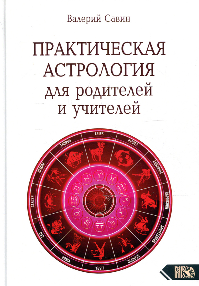 Практическая астрология для родителей и учителей | Савин Валерий  #1