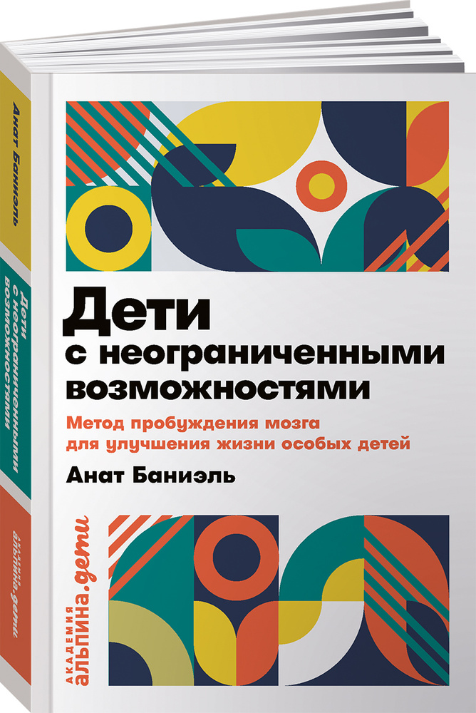 Дети с неограниченными возможностями: Метод пробуждения мозга для улучшения жизни особых детей / Книги #1