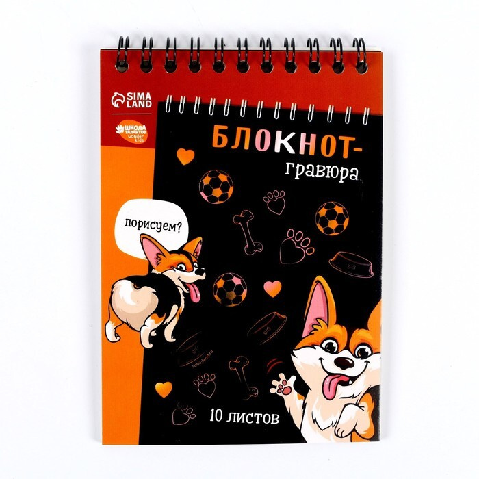 Блокнот-гравюра "Корги бум", 10 листов, штихель - купить по низкой цене ...