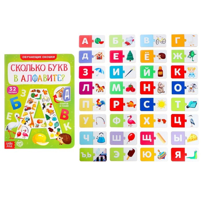 Обучающий набор Сколько букв в алфавите?, парные пазлы + картонная ...