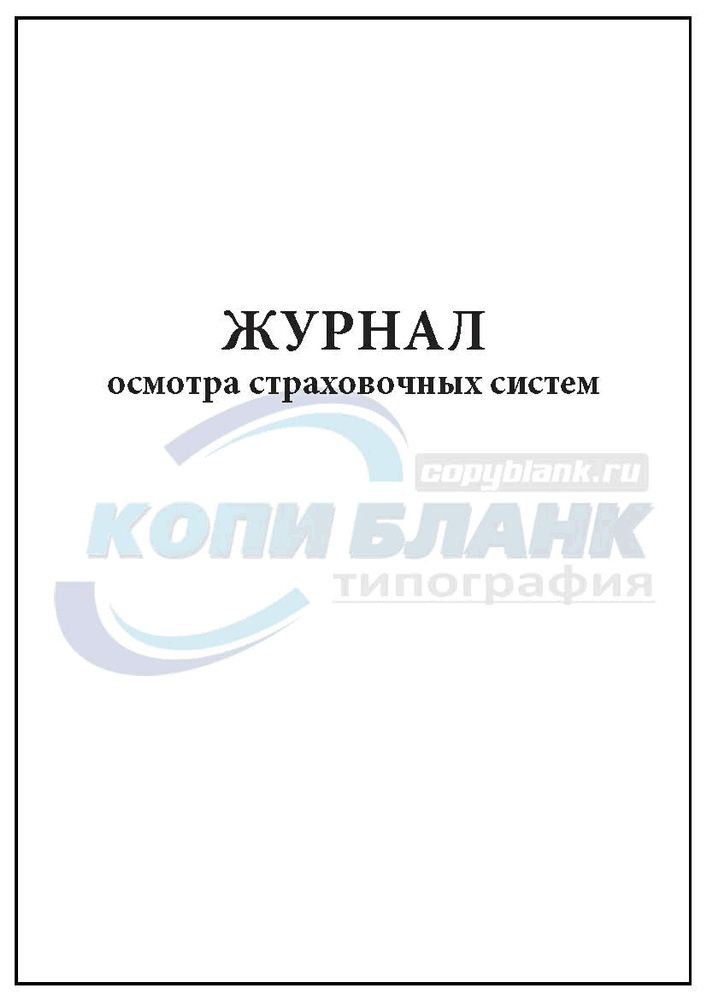 Комплект (1 шт.), Журнал осмотра страховочных систем (10 лист ...