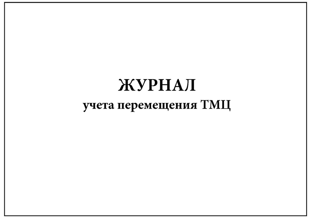 Комплект (1 шт.), Журнал учета перемещения ТМЦ (30 лист, полистовая ...