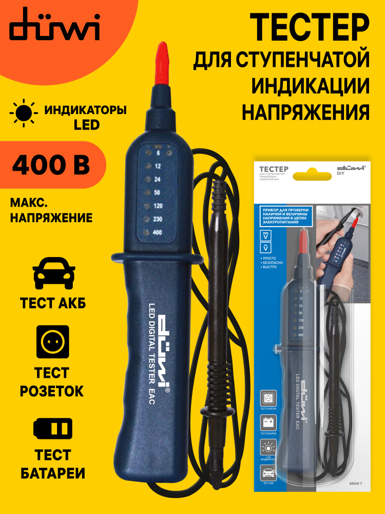 Тестер для ступенчатой индикации наличия и величины напряжения в цепях ...