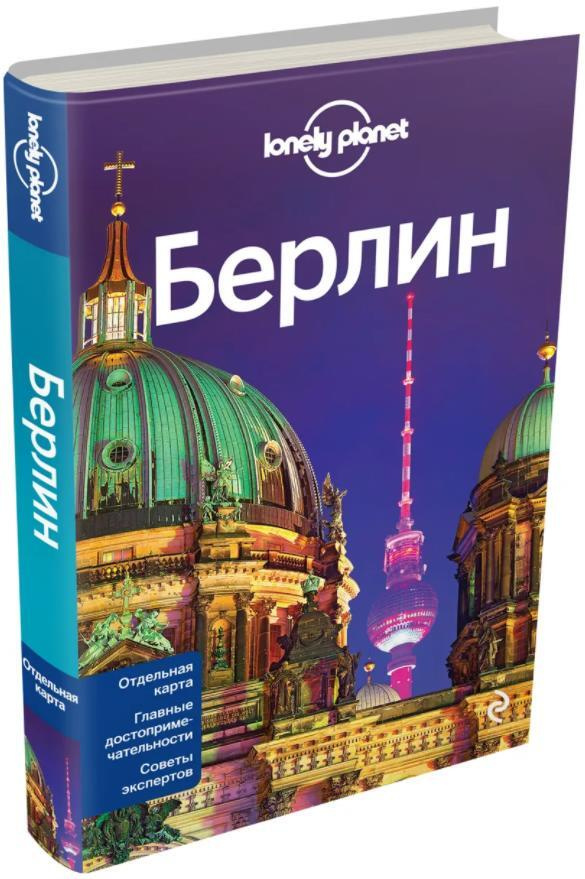 Берлин. Путеводитель #1