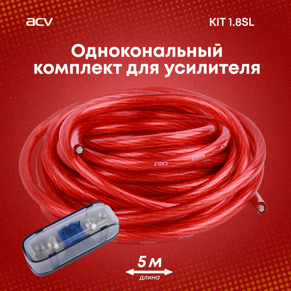 Установочный комплект ACV KIT 1.8SL для одноканального усилителя/ Кабель  для акустики / Кабель для усилителя - купить с доставкой по выгодным ценам в  интернет-магазине OZON (483792117)